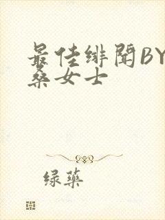 最佳绯闻BY桑桑女士