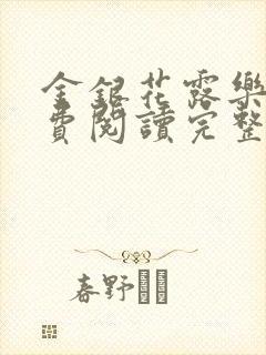 金银花露乐可免费阅读完整版笔趣