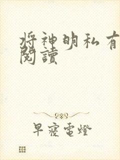 将神明私有免费阅读
