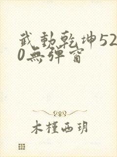 武动乾坤5200无弹窗