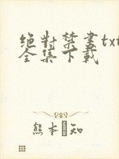 绝对禁书txt全集下载