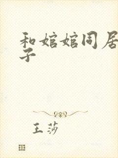 和婠婠同居的日子