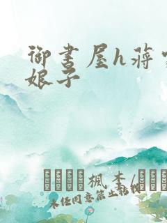 御书屋h蒋家小娘子