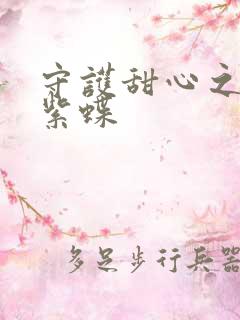 守护甜心之蓝羽紫蝶