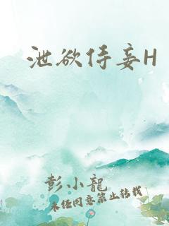 泄欲侍妾H
