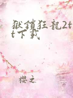 狱锁狂龙2txt下载