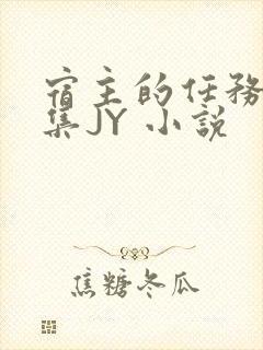 宿主的任务是收集JY 小说