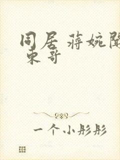 同居 蒋婉闻烬 东哥