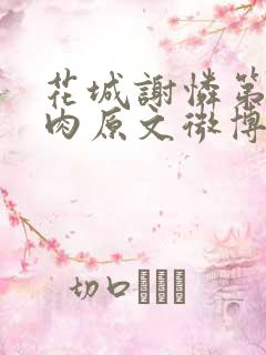 花城谢怜第一次肉原文微博