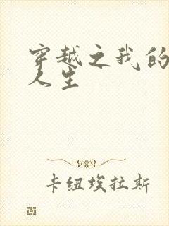 穿越之我的妓女人生
