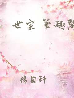 世家 笔趣阁