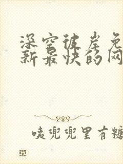 深空彼岸免费更新最快的网站老鹰