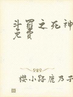 斗罗之死神再生免费