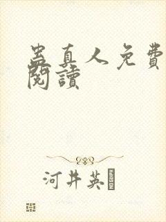 蛊真人免费在线阅读