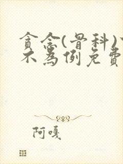 贪念(骨科)下不为例免费阅读