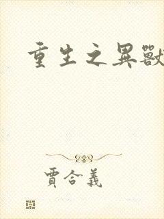 重生之异兽猎人