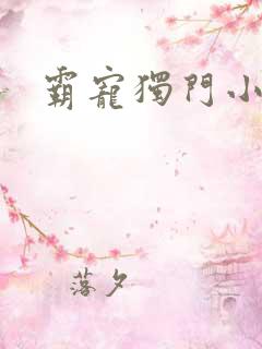 霸宠独门小娇妻