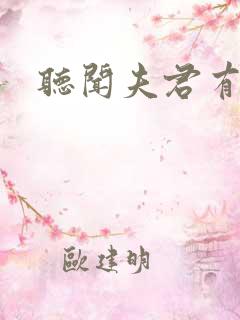 听闻夫君有恶疾