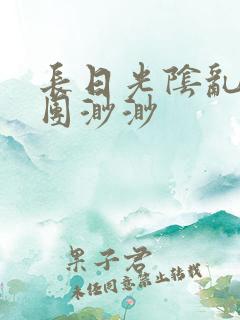 长日光阴乱作一团渺渺