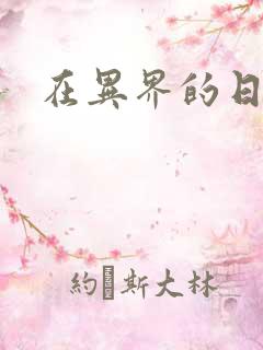 在异界的日子