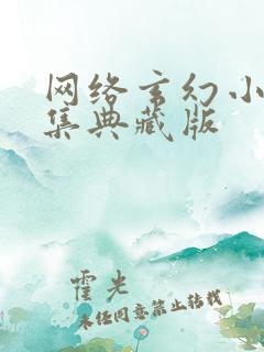 网络玄幻小说合集典藏版