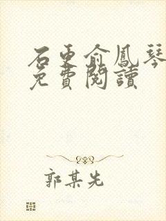 石更俞凤琴全文免费阅读