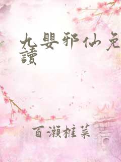 九婴邪仙免费阅读