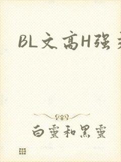 BL文高H强交
