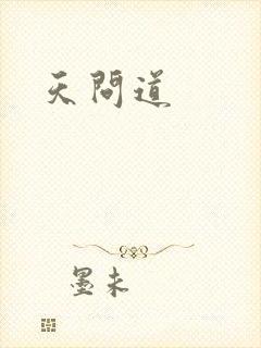 天问道