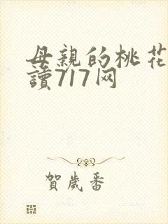 母亲的桃花源阅读717网
