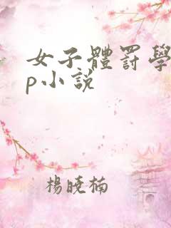 女子体罚学校sp小说
