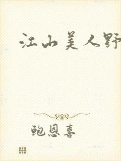 江山美人野史