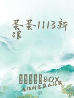 蛋蛋1113新浪