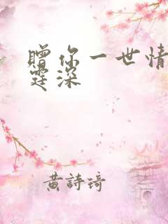 赠你一世情深顾霆深