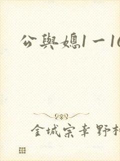 公与媳1一16