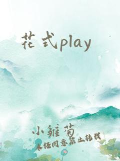 花式play