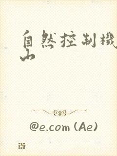 自然控制机器炎山