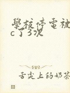 学校停电被同桌c了3次