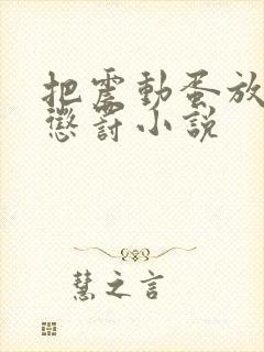 把震动蛋放身体惩罚小说