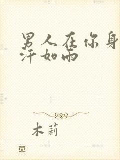 男人在你身上挥汗如雨