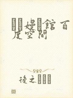 晍朲嫚婳馆 百度空间