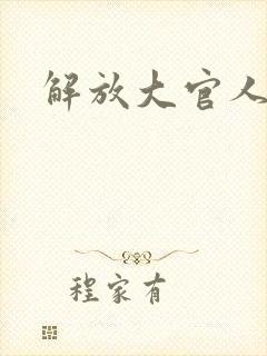 解放大官人