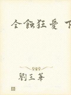 全蚀狂爱 下载