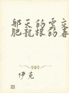 那天的云交雨合肥龙根的春天