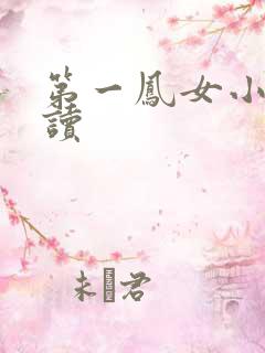 第一凤女小说阅读
