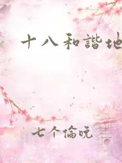 十八和谐地址