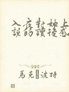 入夜对她上瘾小说的读后感