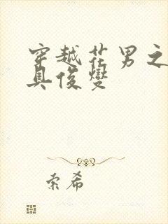 穿越花男之我是具俊燮