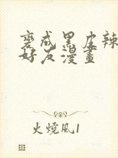 变成黑皮辣妹和好友漫画