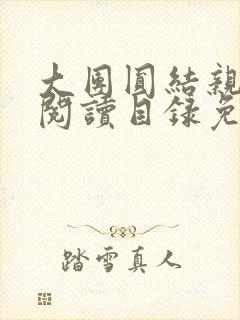 大团圆结亲情会阅读目录免费